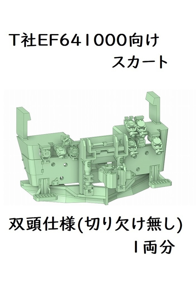 T社 HO EF641000スカート双頭切り欠け無し(1両分)