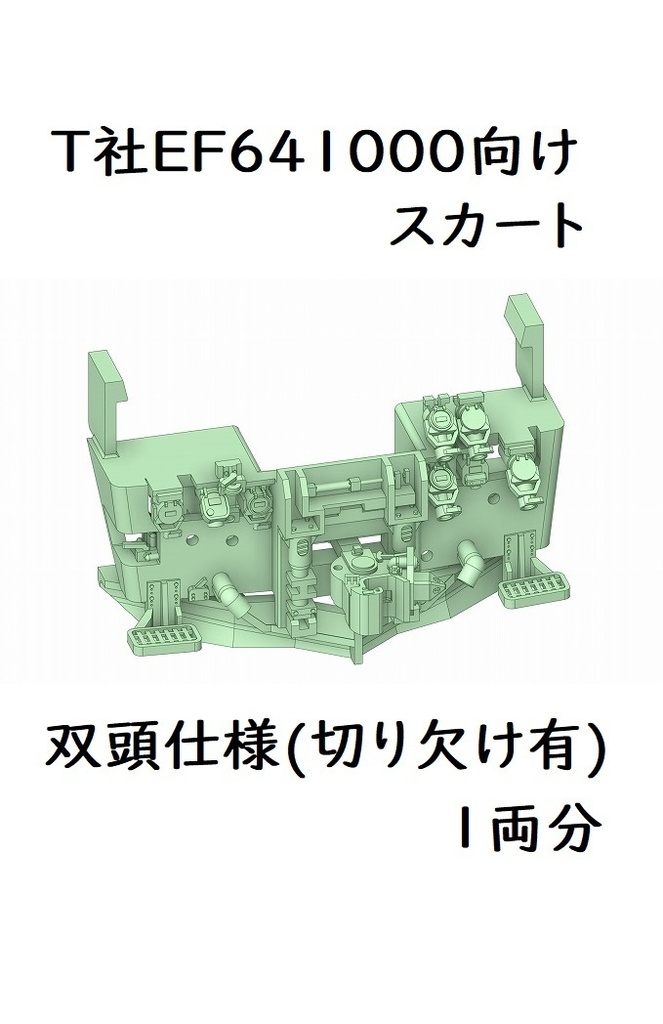 T社 HO EF641000スカート双頭切り欠け有り(1両分)