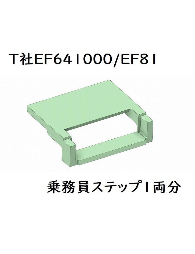 T社 HO EF641000/EF81乗務員ステップ(1両分)