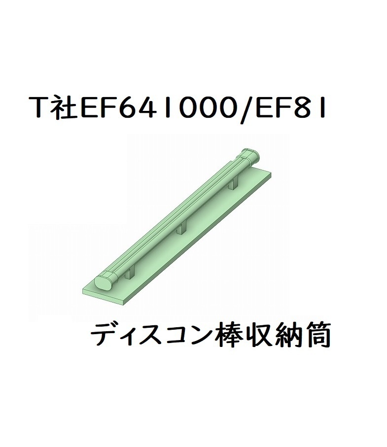 T社 HO EF641000/EF81ディスコン棒収納筒(1両分)