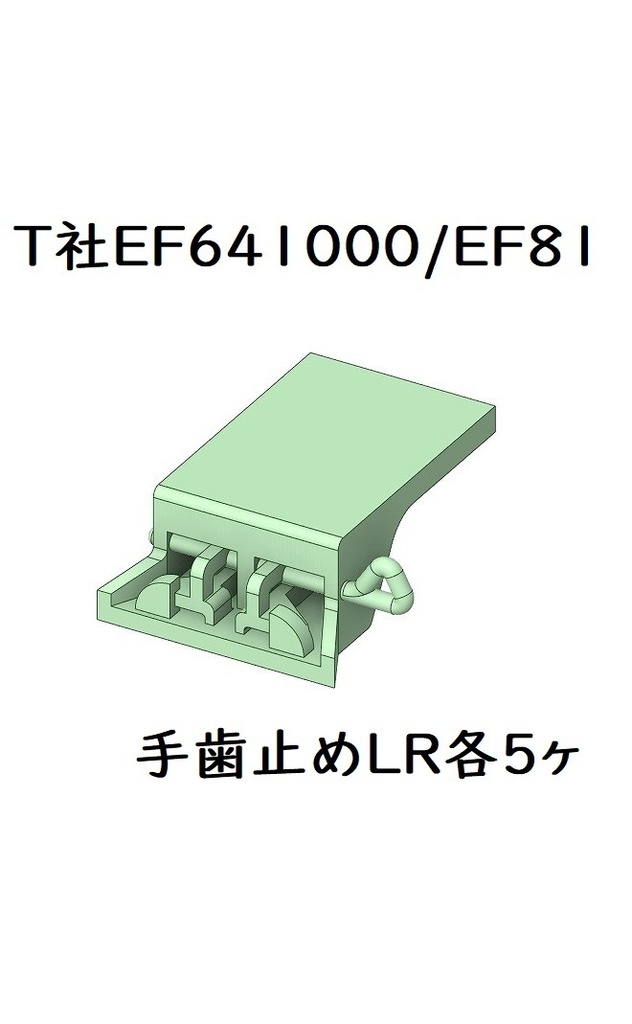 T社 HO EF641000/EF81手歯止め(5両分)