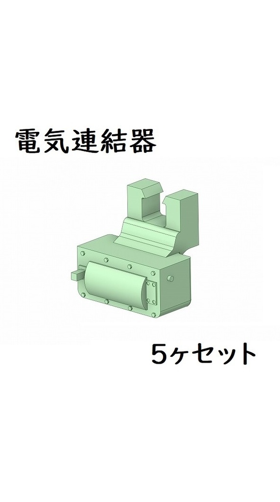 電気連結器5ヶセット