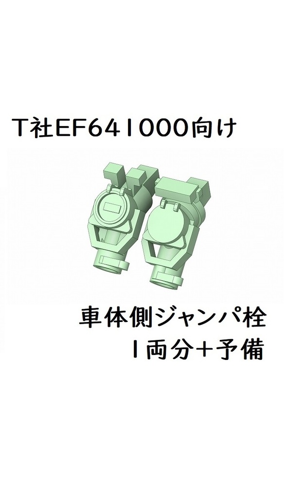 T社 HO EF641000車体側ジャンパ栓(1両分)
