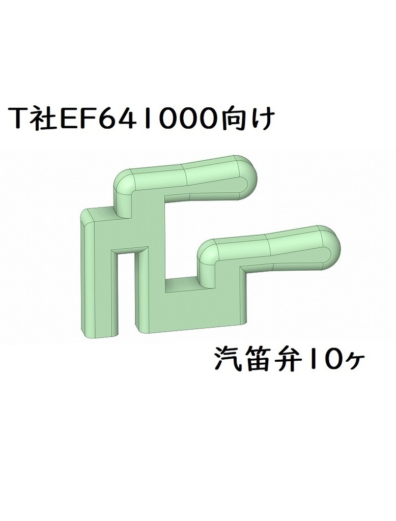 T社 HO EF641000汽笛弁10ヶセット