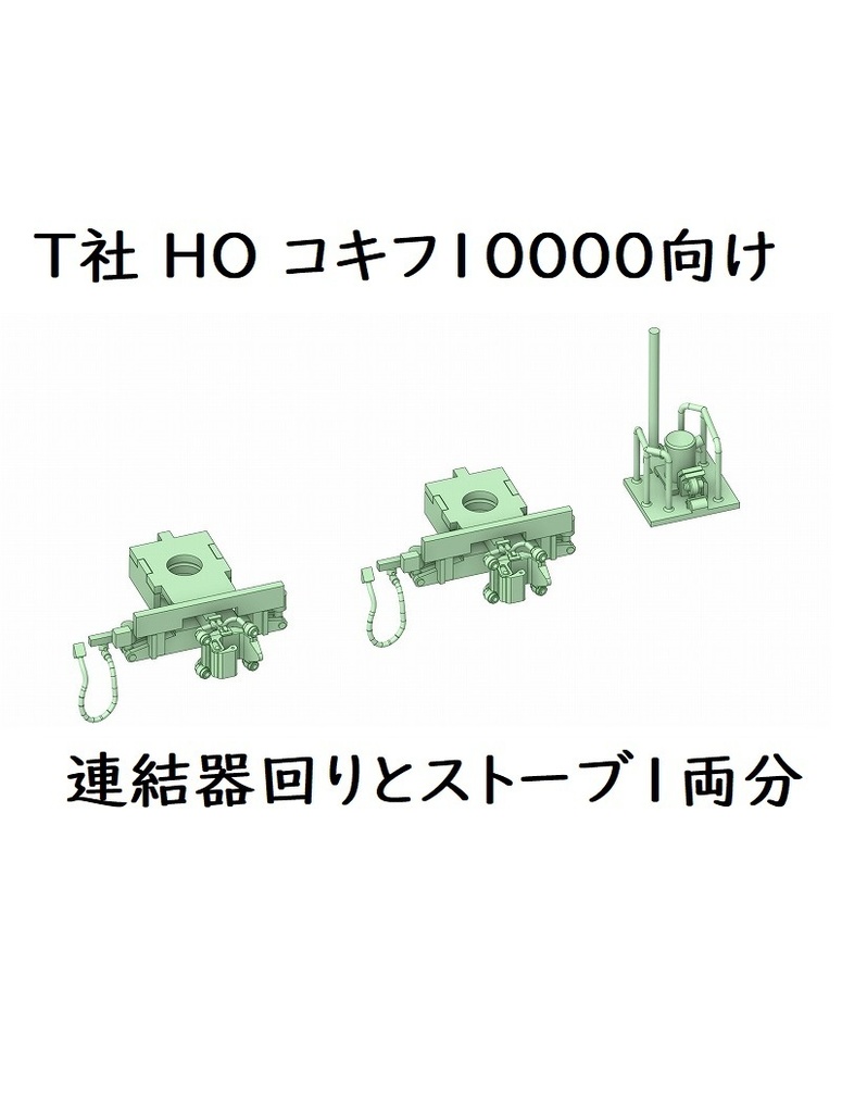 T社 HO コキフ10000連結器回りとストーブ(1両分)