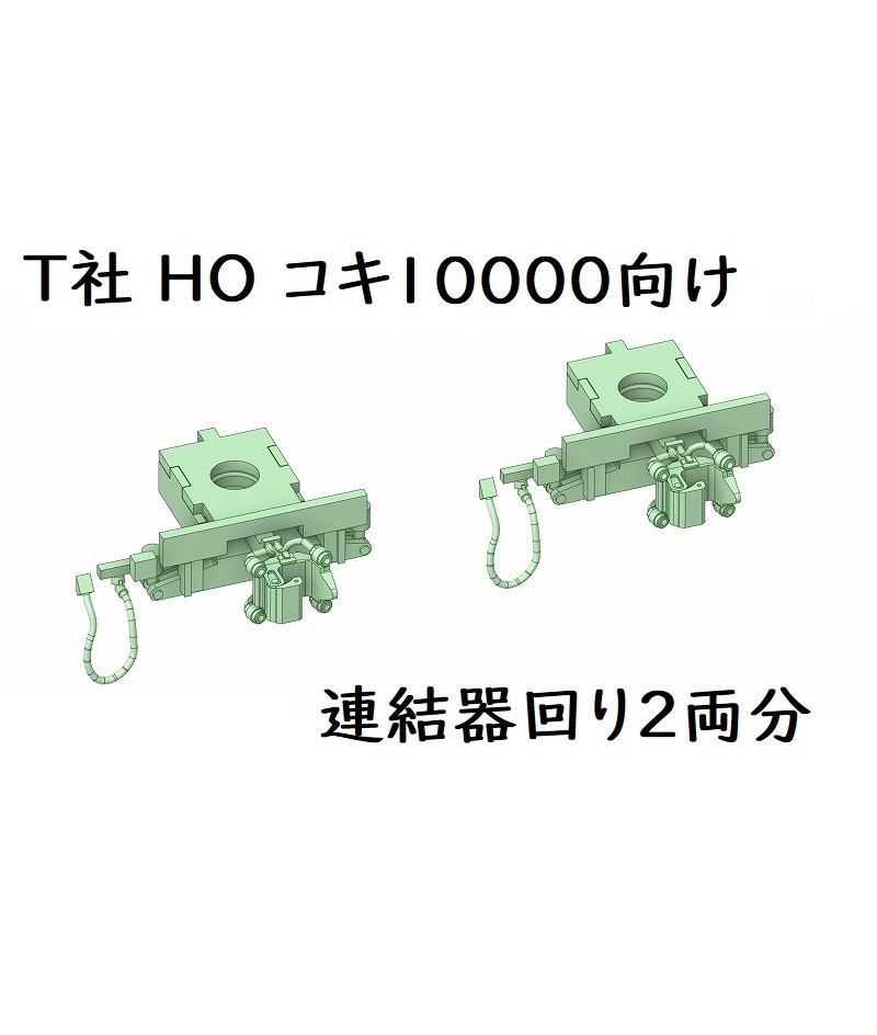 T社 HO コキ10000連結器回り(2両分)