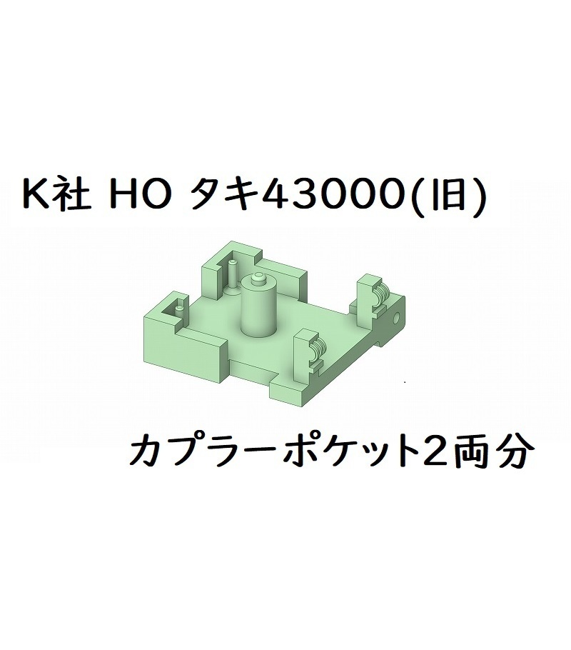 K社 HO タキ43000旧製品カプラーポケット(2両分)