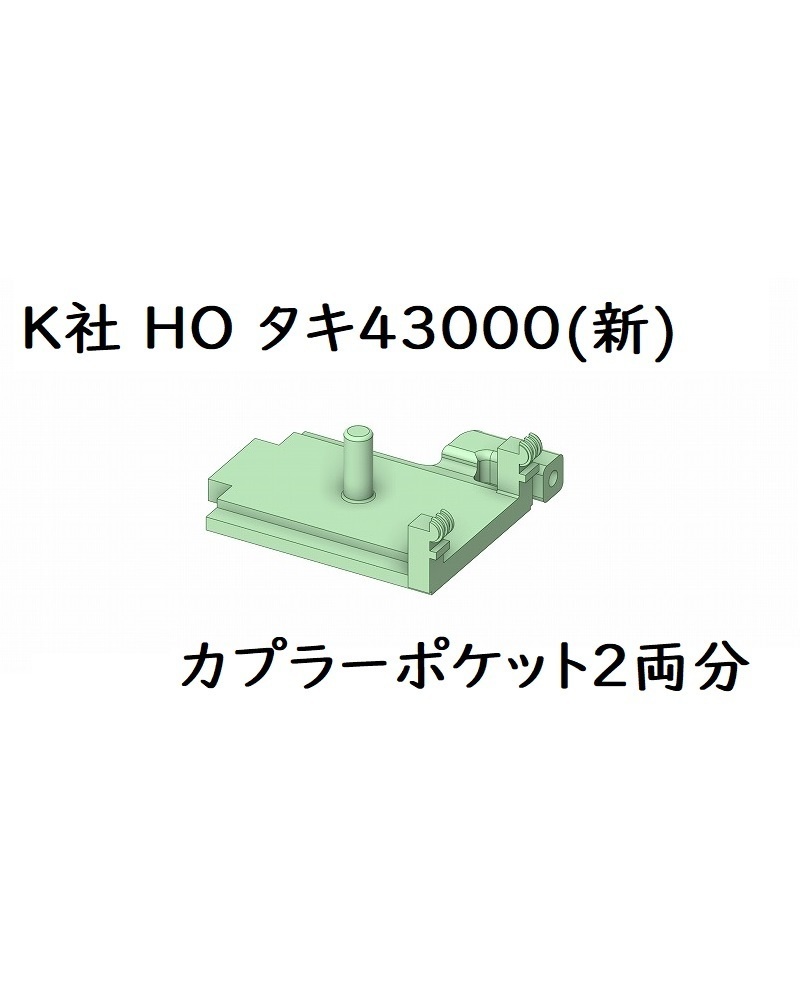 K社 HO タキ43000リニューアル製品カプラーポケット(2両分)
