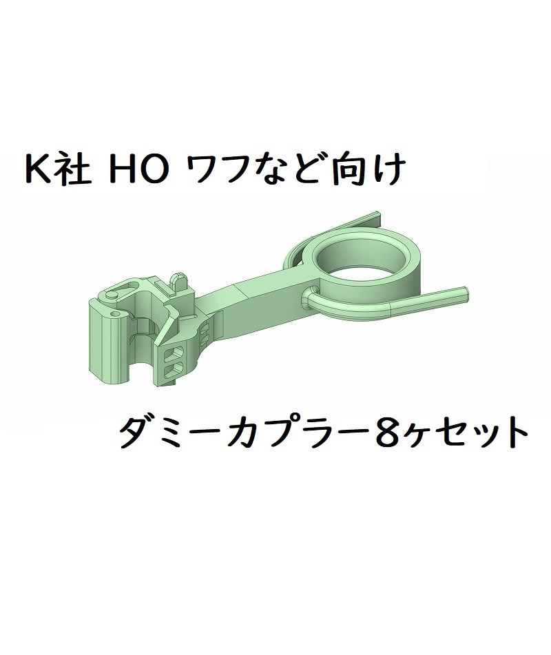 K社 HO ダミーカプラートラやワフなど向け