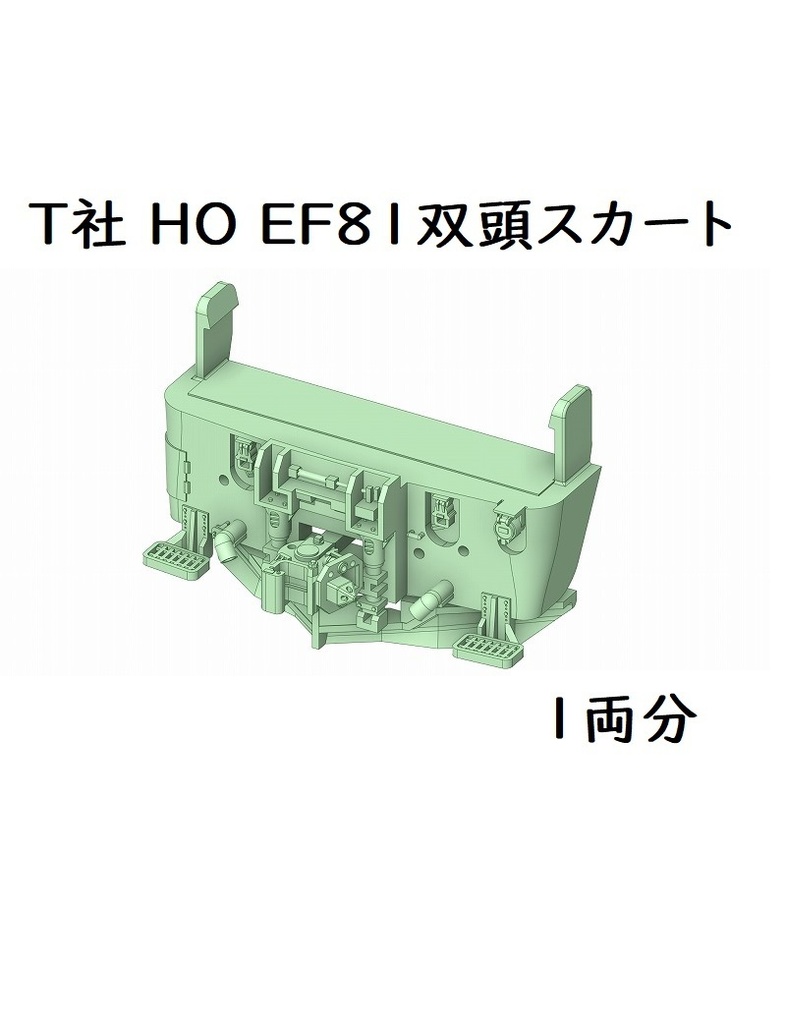 T社 HO EF81双頭スカート