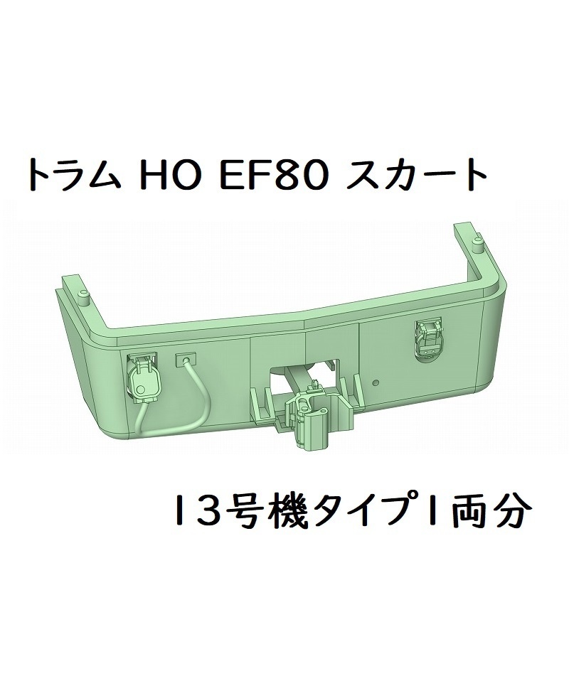 トラム社 HO EF80スカート：13号機タイプ1両分