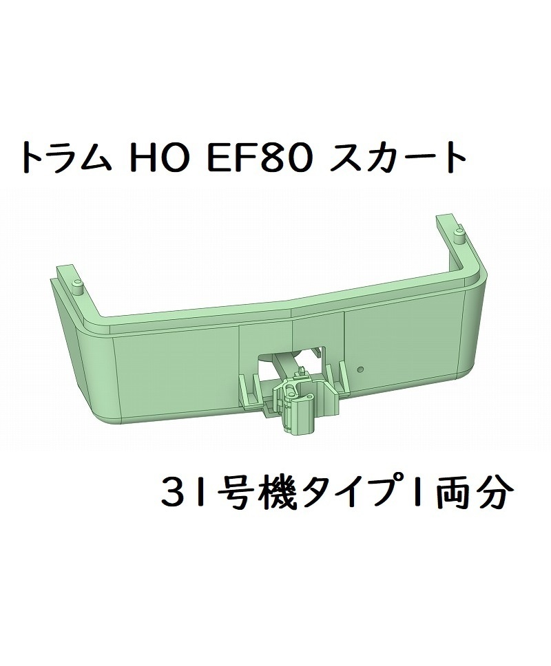 トラム社 HO EF80スカート：31号機タイプ1両分