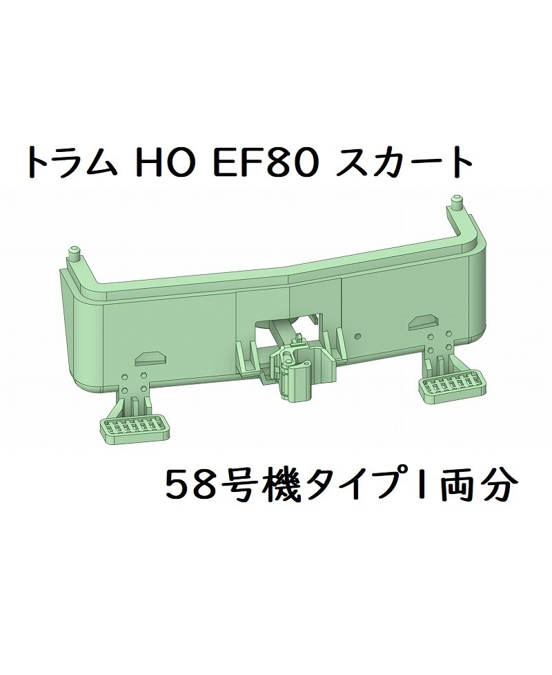 トラム社 HO EF80スカート：58号機タイプ1両分