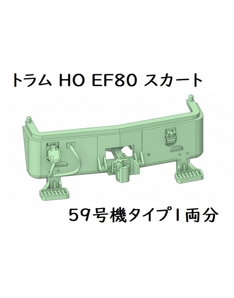 トラム社 HO EF80スカート：59号機タイプ1両分