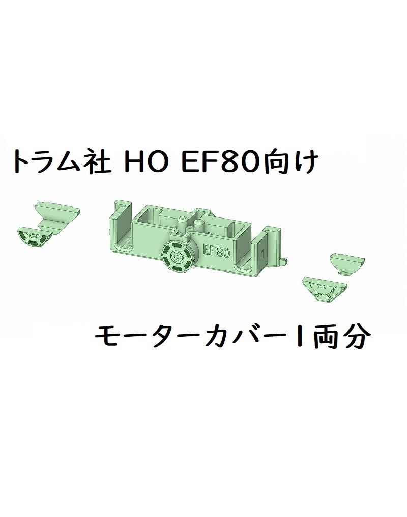 トラム社 HO EF80モーターカバー
