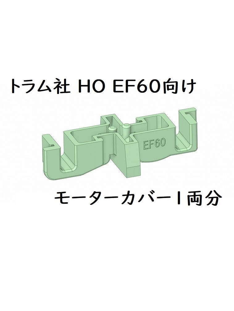トラム社 HO EF60モーターカバー