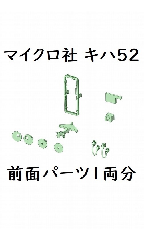 マイクロ HO キハ52パーツ