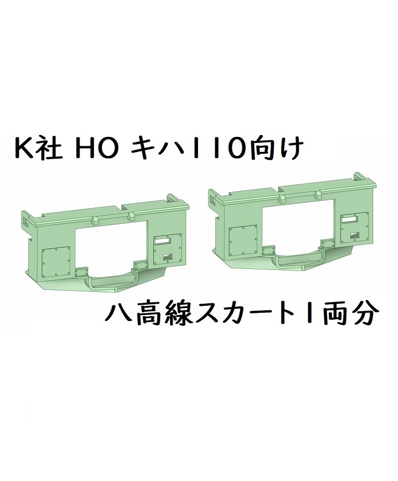 K社 HO キハ110八高線スカート