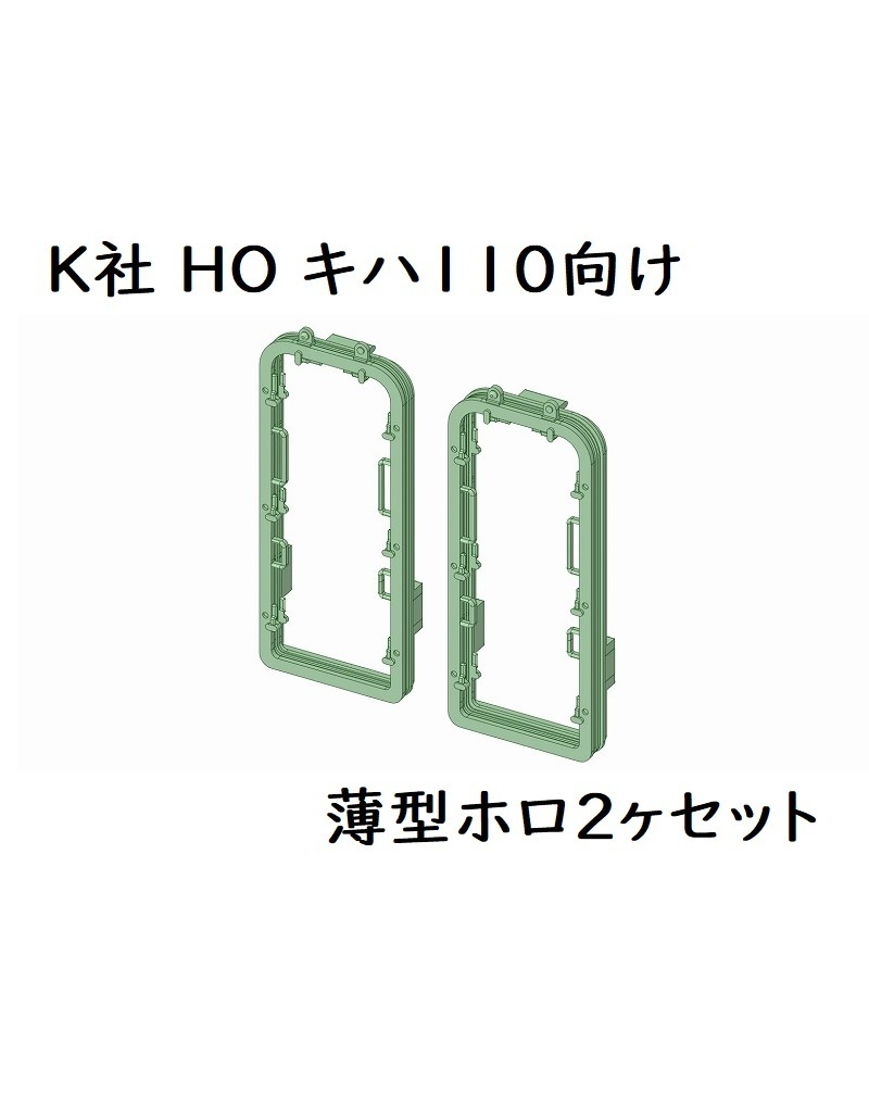 K社 HO キハ110薄型ホロ