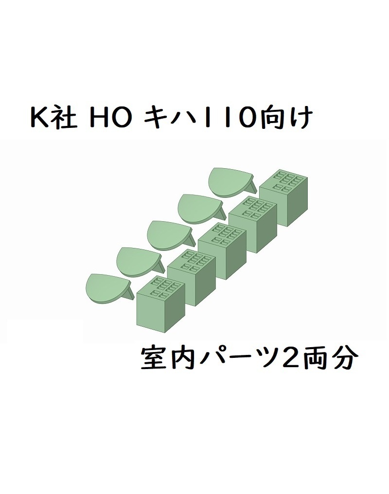K社 HO キハ110室内パーツ