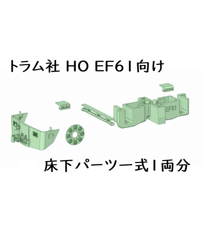 トラム社 HO EF61 床下パーツ1両分