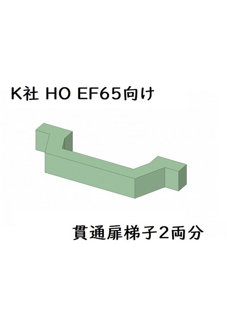 K社 HO EF65 貫通扉ハシゴ(2両分)