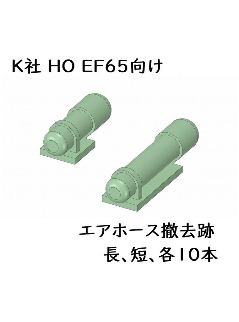 K社 HO EF65 エアホース撤去跡