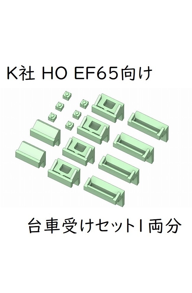 K社 HO EF65 台車受けセット(1両分)