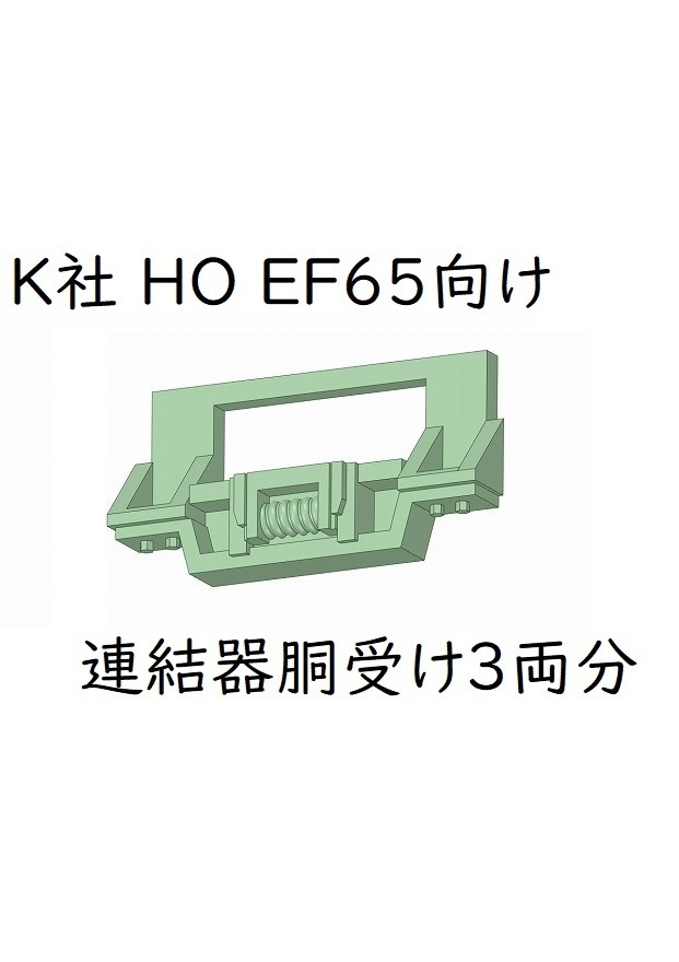 K社 HO EF65 連結器胴受け(3両分)