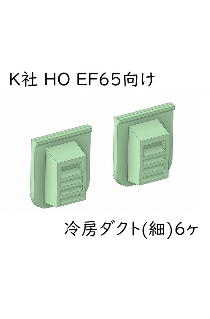 K社 HO EF65 貨物PF冷房ダクト(細)6ヶ