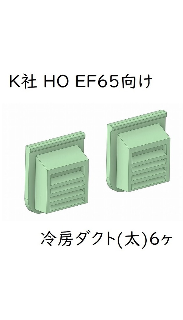 K社 HO EF65 貨物PF冷房ダクト(太)6ヶ