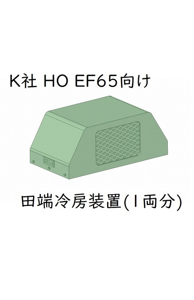 K社 HO EF65 田端冷房装置(1両分)