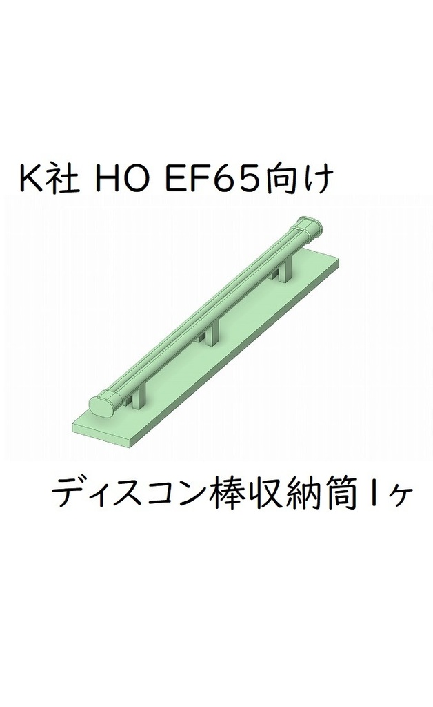 K社 HO EF65 ディスコン棒収納筒