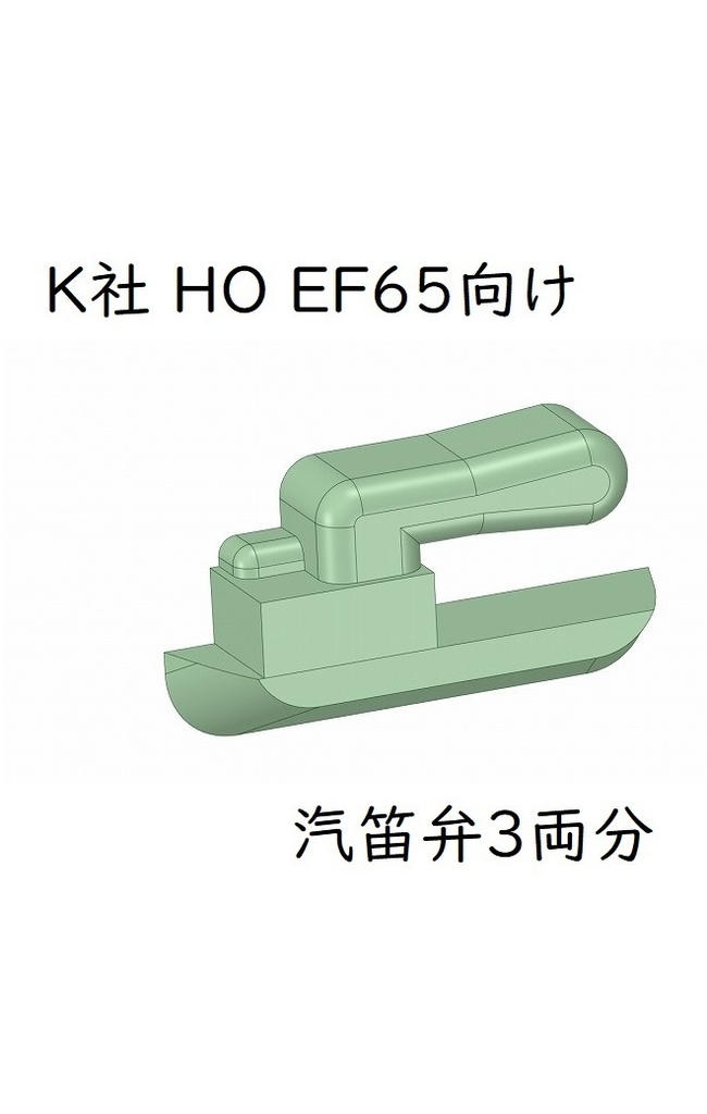 K社 HO EF65 汽笛弁(3両分)