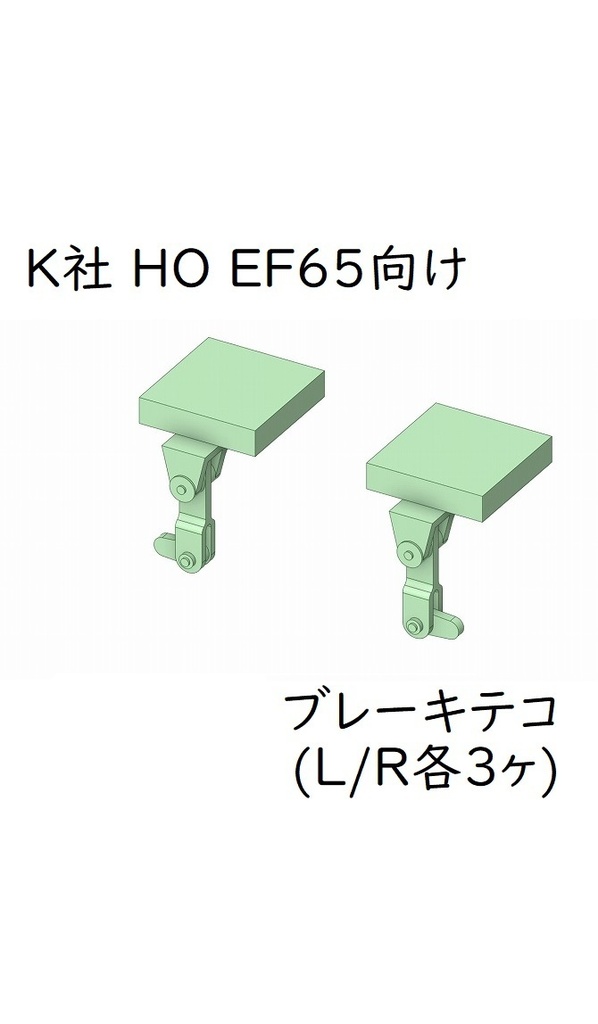 K社 HO EF65 ブレーキテコ(L/R各3ヶ)