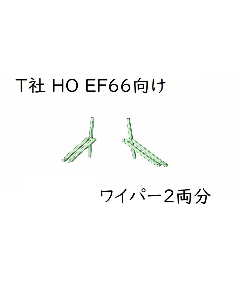 T社 HO EF66ワイパー2両分