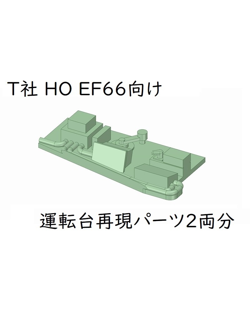 T社 HO EF66向け運転台再現パーツ2両分