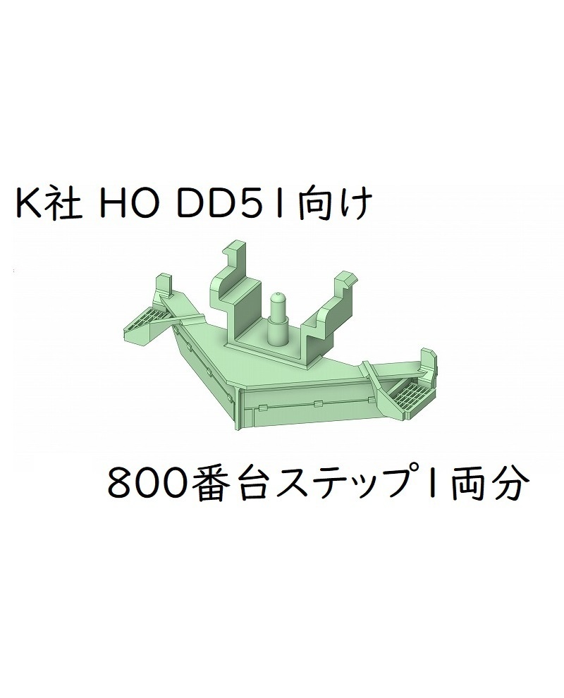 K社 HO DD51800番台ステップ2ヶ(1両分)