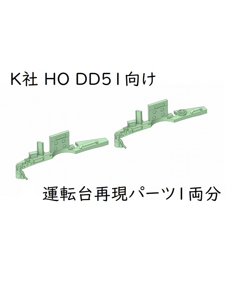 K社 HO DD51向け 運転台再現パーツ1両分