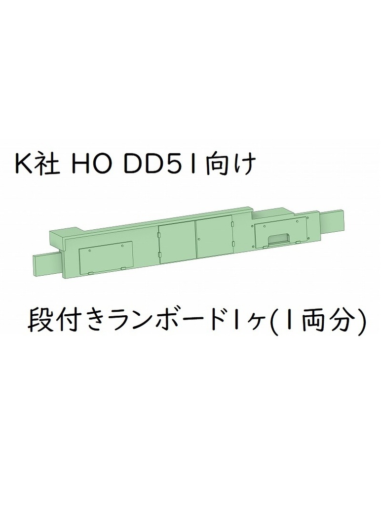 K社 HO DD51向け 段付きランボード1ヶ1両分