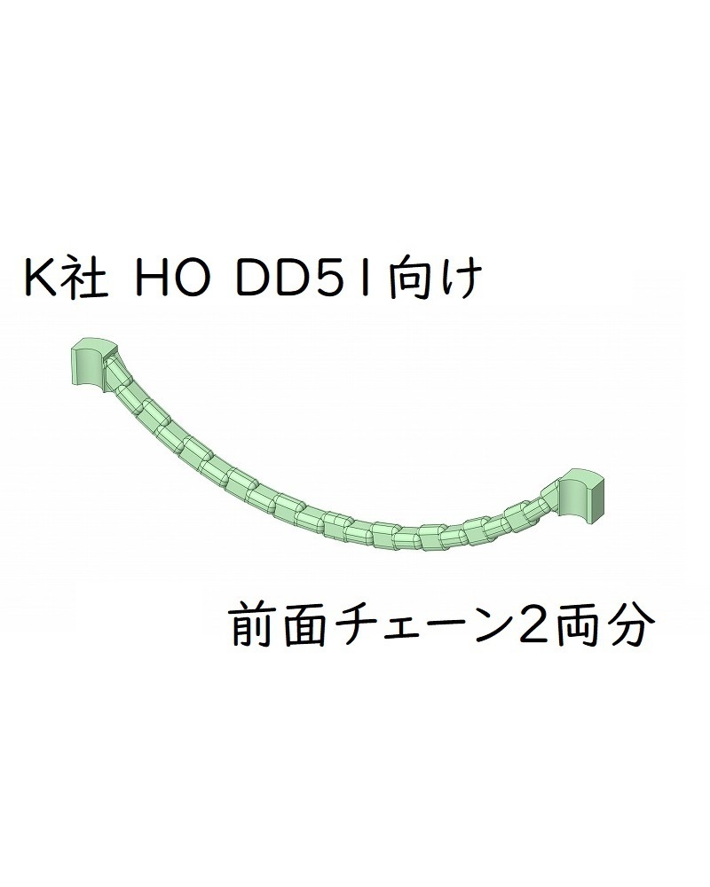 K社 HO DD51向け 前面チェーン2両分