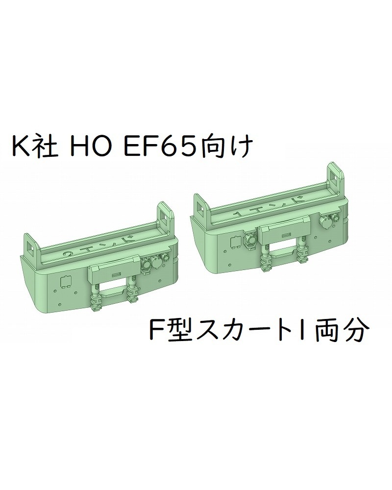 K社 HO EF65向けF型スカート1両分