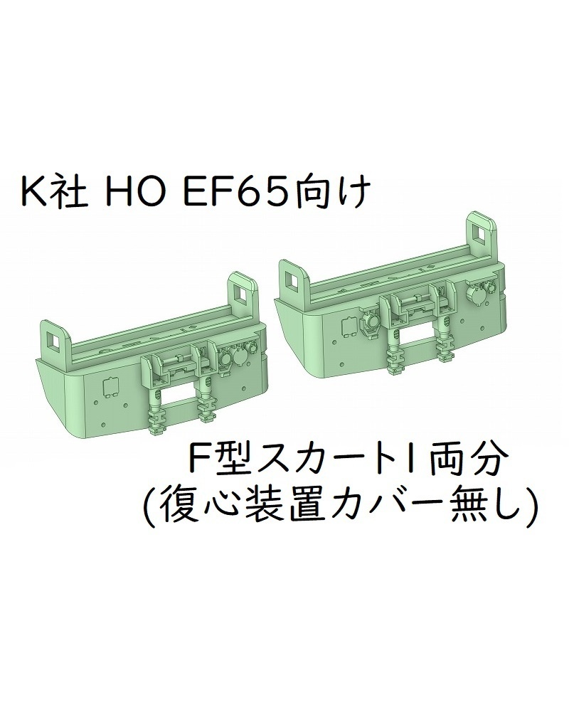 K社 HO EF65向けF型スカート(復心装置カバー無し)1両分