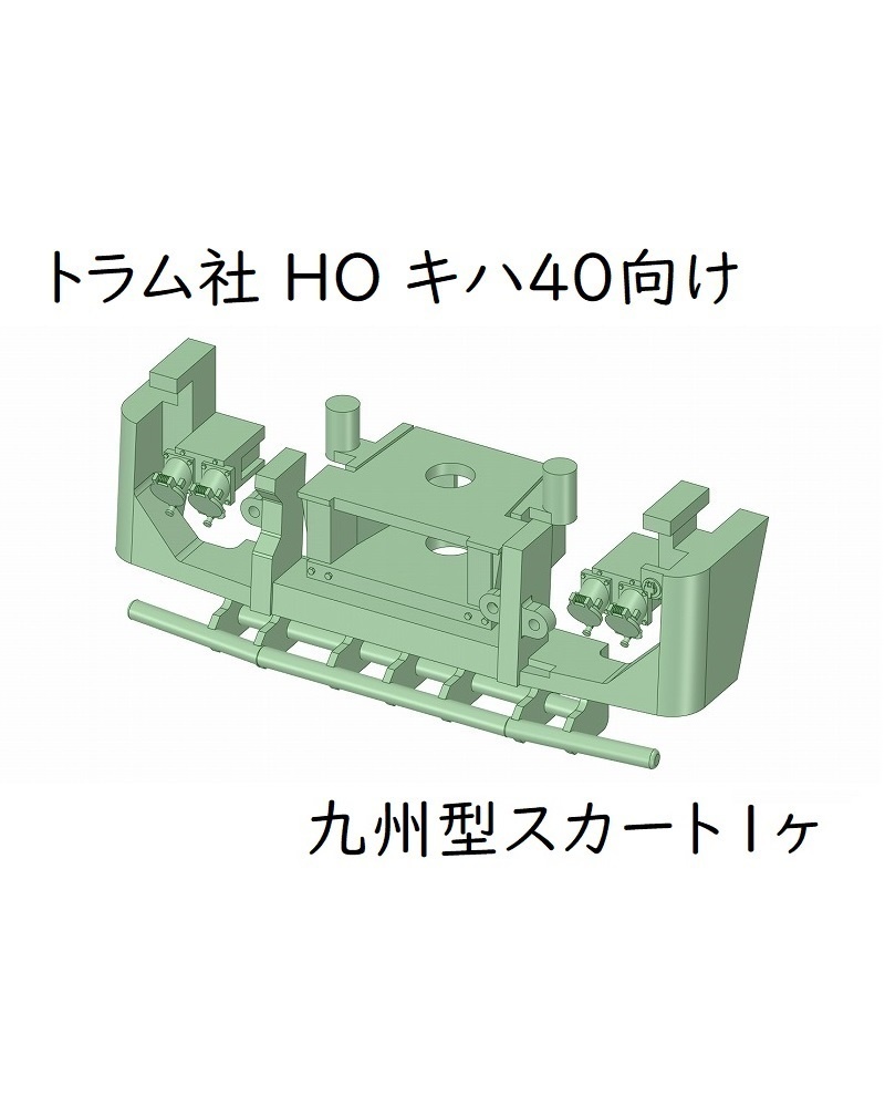 トラム社 HO キハ40向け 九州型スカート1ヶ
