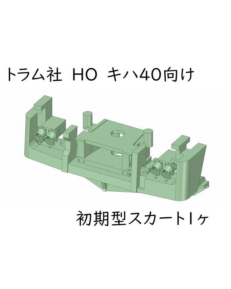 トラム社 HO キハ40向け 初期型スカート1ヶ