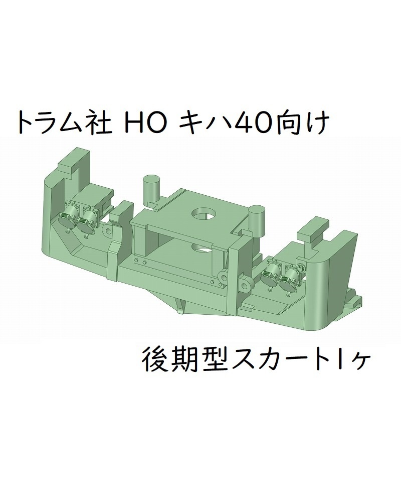 トラム社 HO キハ40向け 後期型スカート1ヶ