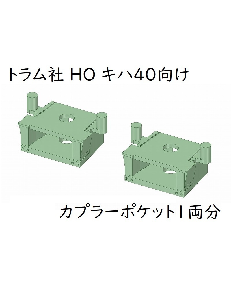 トラム社 HO キハ40向け カプラーポケット2ヶ1両分