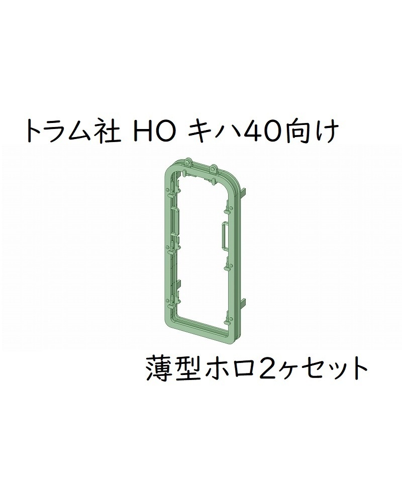 トラム社 HO キハ40向け 薄型ホロ2ヶセット