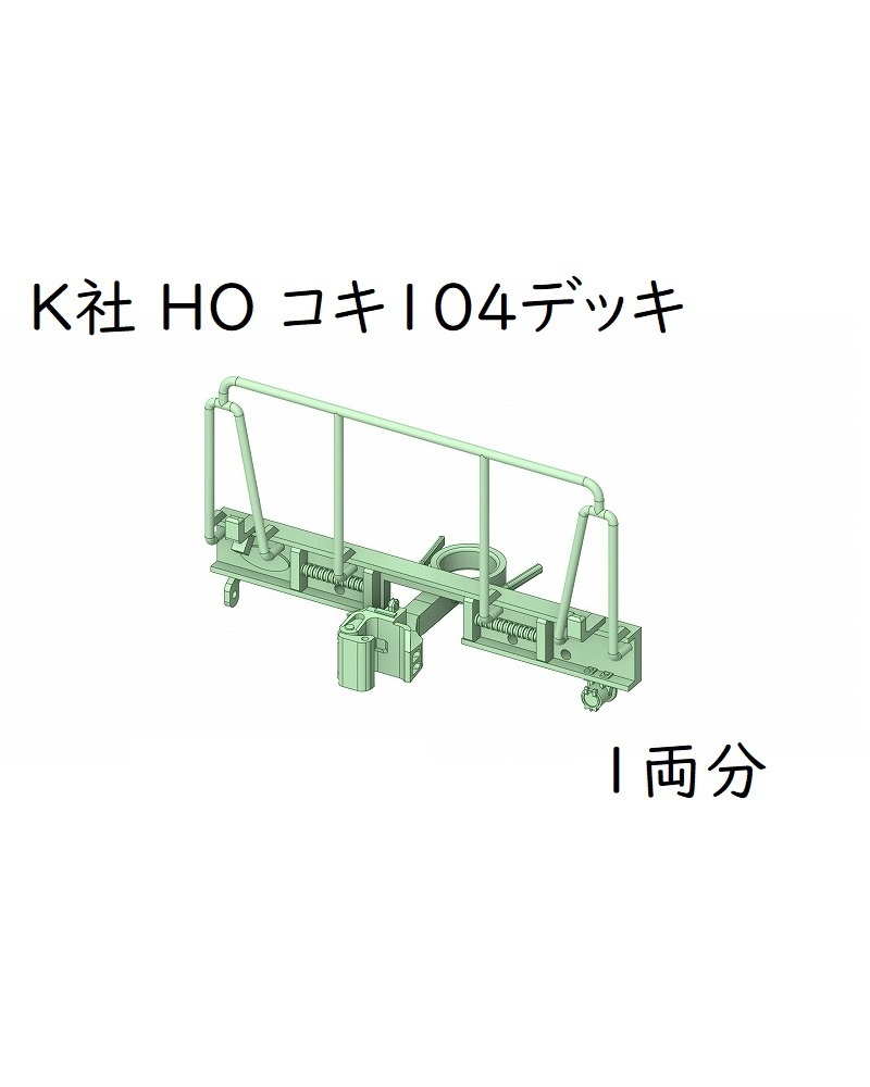 K社 HO コキ104デッキ(1両分)