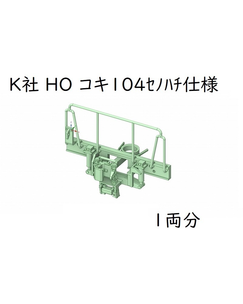 K社 HO コキ104セノハチ仕様(1両分)